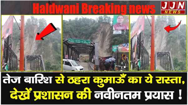  हल्द्वानी..मलबा और बोल्डर गिरने से मार्ग बाधित