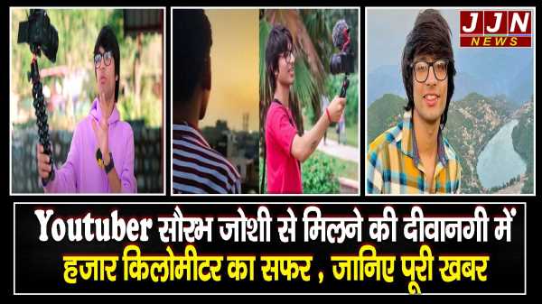 यूट्यूबर सौरभ जोशी से मिलने की दीवानगी में हज़ार किलोमीटर का सफर , जानिए पूरी खबर 