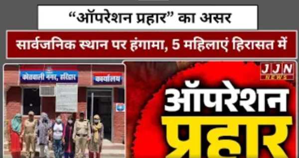 हरिद्वार में “ऑपरेशन प्रहार” का असर: सार्वजनिक स्थान पर हंगामा, 5 महिलाएं हिरासत में
