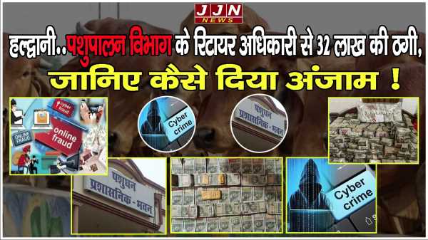 हल्द्वानी..पशुपालन विभाग के रिटायर अधिकारी से 32 लाख की ठगी, जानिए कैसे दिया अंजाम !!
