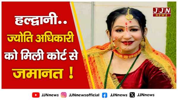 हल्द्वानी... ज्योति अधिकारी को मिली कोर्ट से जमानत !