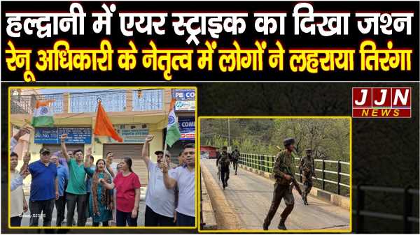 हल्द्वानी में एयर स्ट्राइक का दिखा जश्न रेनू अधिकारी के नेतृत्व में लोगों ने लहराया तिरंगा