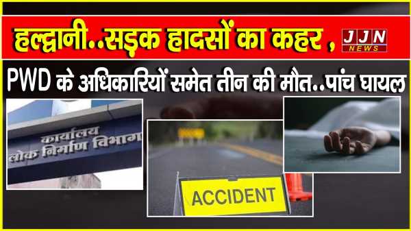 हल्द्वानी..सड़क हादसों का कहर ,पीडब्ल्यूडी के अधिकारियों समेत तीन की मौत..पांच घायल !!