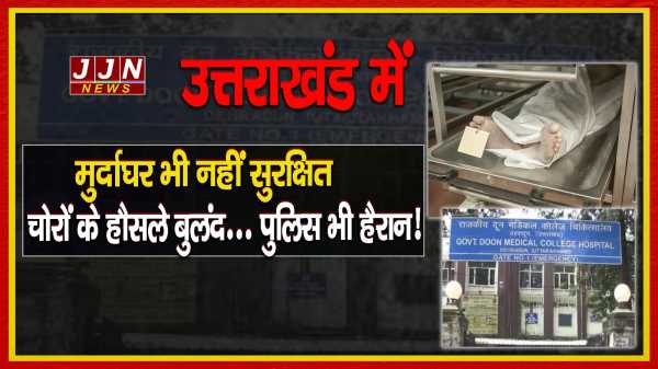 उत्तराखंड में मुर्दाघर भी नहीं सुरक्षित  चोरों के हौसले बुलंद... पुलिस भी हैरान!