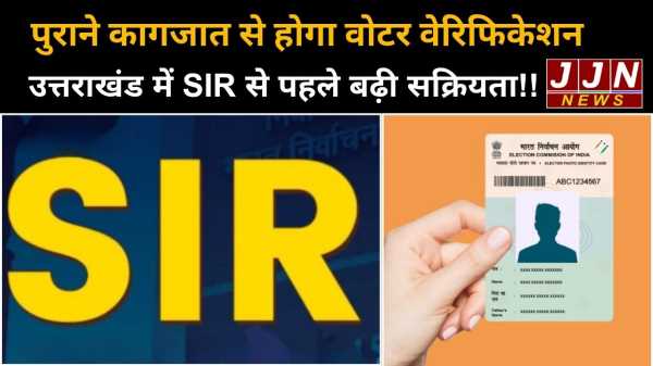 पुराने कागजात से होगा वोटर वेरिफिकेशन उत्तराखंड में SIR से पहले बढ़ी सक्रियता !!