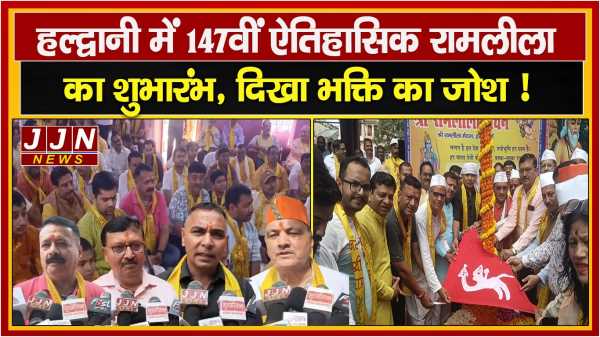 हल्द्वानी में 147वीं ऐतिहासिक रामलीला का शुभारंभ, दिखा भक्ति का जोश !!