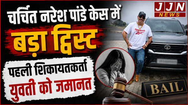 नरेश पांडे केस में बड़ा उलटफेर! पहली शिकायतकर्ता युवती गिरफ्तार, कोर्ट से मिली जमानत