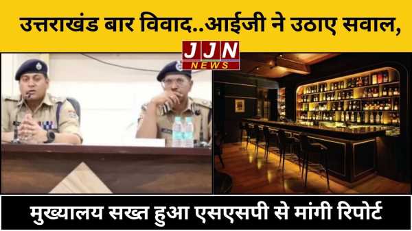 उत्तराखंड बार विवाद..आईजी ने उठाए सवाल, मुख्यालय सख्त हुआ एसएसपी से मांगी रिपोर्ट