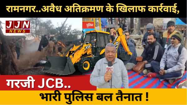 रामनगर..अवैध अतिक्रमण के खिलाफ कार्रवाई, गरजी JCB..भारी पुलिस बल तैनात !
