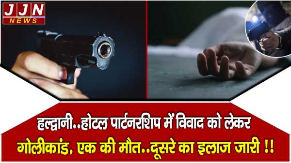 हल्द्वानी..होटल पार्टनरशिप में विवाद को लेकर  गोलीकांड, एक की मौत..दूसरे का इलाज जारी !!