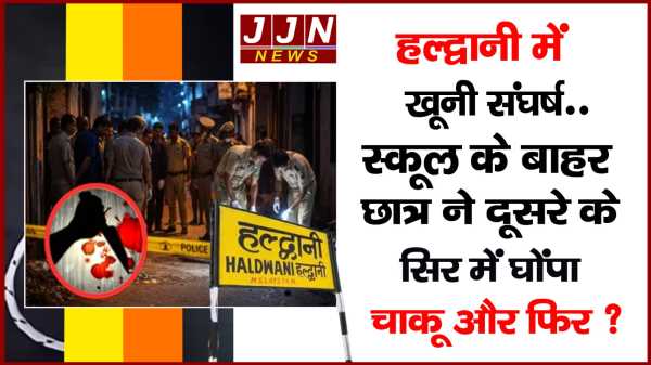 हल्द्वानी में खूनी संघर्ष..स्कूल के बाहर छात्र ने दूसरे के सिर में घोंपा चाकू और फिर 