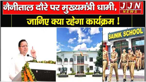 नैनीताल दौरे पर मुख्यमंत्री धामी, जानिए क्या रहेगा कार्यक्रम !