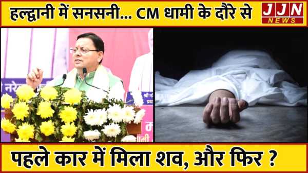 हल्द्वानी में सनसनी... CM धामी के दौरे से पहले कार में मिला शव, और फिर ?