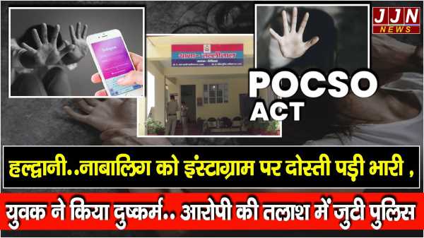 हल्द्वानी..नाबालिग को इंस्टाग्राम पर दोस्ती पड़ी भारी , युवक ने किया दुष्कर्म..आरोपी की तलाश में पुलिस 