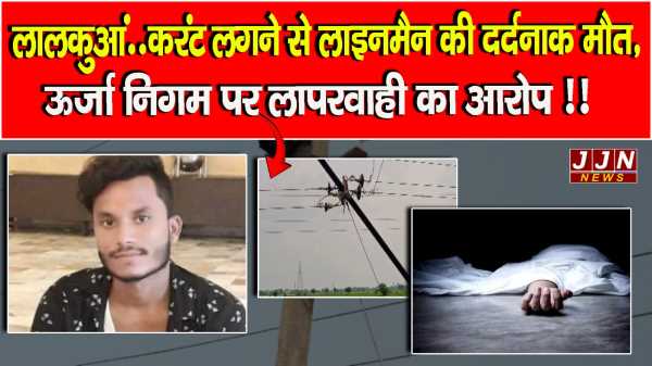 लालकुआं..करंट लगने से लाइनमैन की दर्दनाक मौत, ऊर्जा निगम पर लापरवाही का आरोप !!