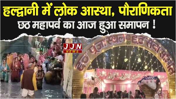 हल्द्वानी में लोक आस्था, पौराणिकता  छठ महापर्व का आज हुआ समापन !