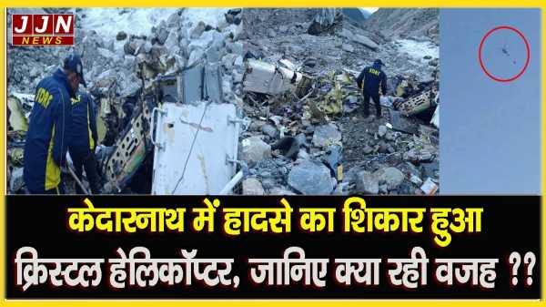 केदारनाथ में हादसे का शिकार हुआ क्रिस्टल हेलिकॉप्टर, जानिए क्या रही वजह ??