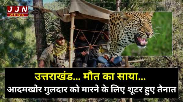 उत्तराखंड... मौत का साया...आदमखोर गुलदार को मारने के लिए शूटर हुए तैनात !
