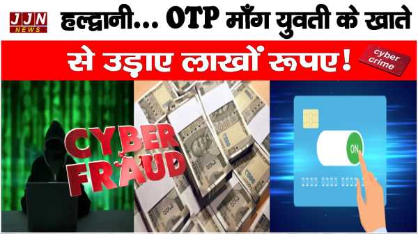 हल्द्वानी..OTP माँग युवती के खाते से उड़ाए लाखों रूपए !