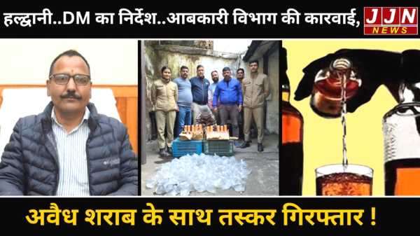 हल्द्वानी..DM का निर्देश..आबकारी विभाग की कारवाई, अवैध शराब के साथ तस्कर गिरफ्तार !