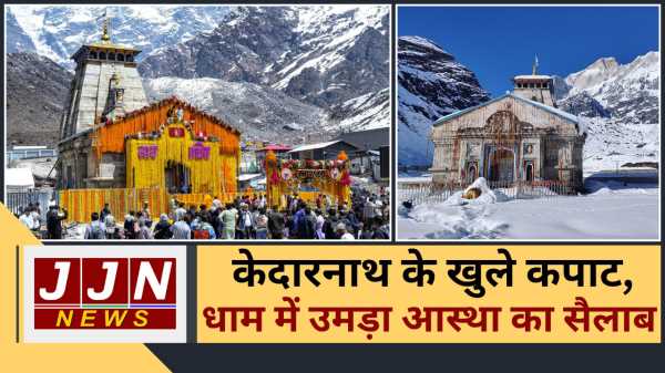केदारनाथ के खुले कपाट, धाम में उमड़ा आस्था का सैलाब