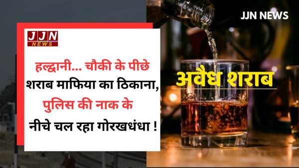 हल्द्वानी..चौकी के पीछे शराब माफिया का ठिकाना,  पुलिस की नाक के नीचे चल रहा गोरखधंधा !
