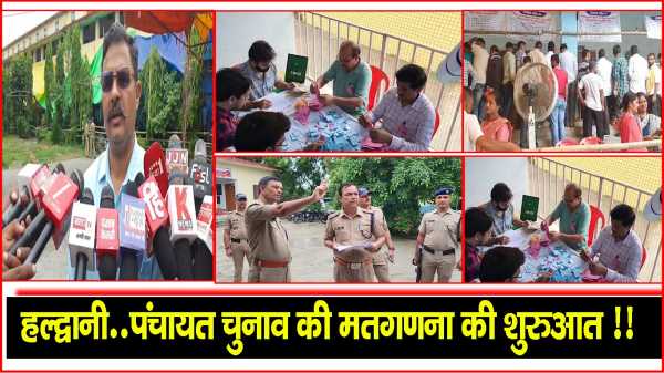 हल्द्वानी..पंचायत चुनाव की मतगणना की शुरुआत !!