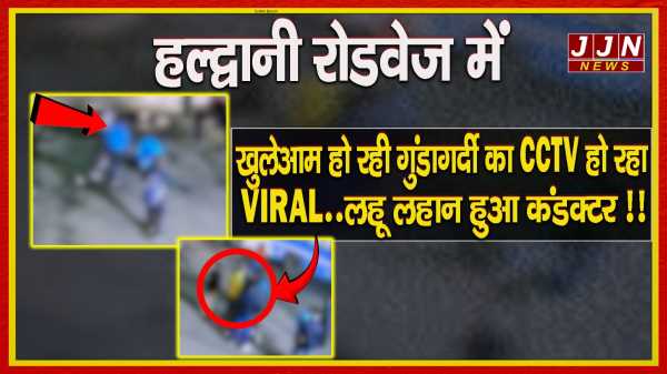 हल्द्वानी रोडवेज में खुलेआम हो रही गुंडागर्दी का CCTV हो रहा VIRAL..लहू लहान हुआ कंडक्टर  !