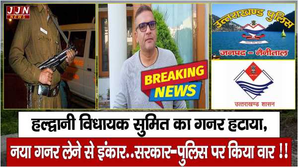 हल्द्वानी विधायक का गनर हटाया, नया गनर लेने से इंकार..सरकार-पुलिस पर किया वार !!