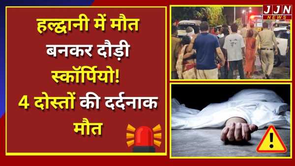 हल्द्वानी का सबसे दर्दनाक हादसा...एक झटके में 4 दोस्तों की मौत  