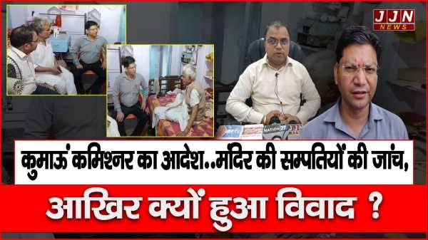 कुमाऊं कमिश्नर का आदेश..मंदिर की सम्पतियों की जांच, आखिर क्यों हुआ विवाद ?