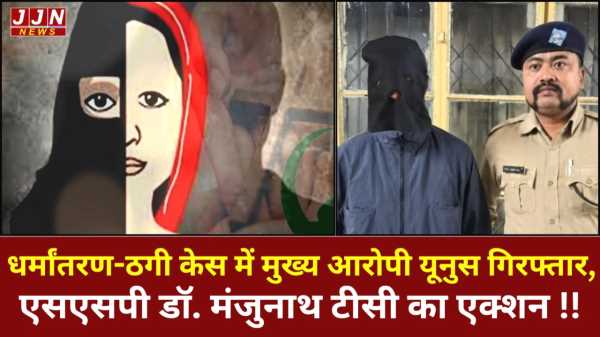 धर्मांतरण-ठगी केस में मुख्य आरोपी यूनुस गिरफ्तार, एसएसपी डॉ. मंजुनाथ टीसी का एक्शन