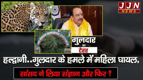 हल्द्वानी..गुलदार के हमले में महिला घायल, सांसद ने लिया संज्ञान और फिर ?