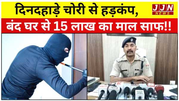 दिनदहाड़े चोरी से हड़कंप, बंद घर से 15 लाख का माल साफ