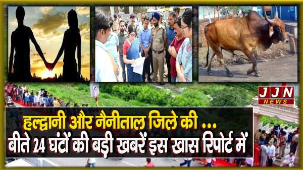 हल्द्वानी और नैनीताल जिले की बीते 24 घंटों की बड़ी खबरें इस खास रिपोर्ट में