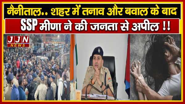 नैनीताल.. शहर में तनाव और बवाल के बाद एसएसपी प्रह्लाद नारायण मीणा ने की जनता से अपील !!