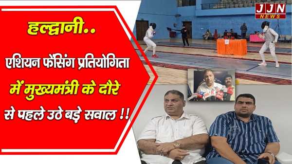 हल्द्वानी..एशियन फेंसिंग प्रतियोगिता में मुख्यमंत्री के दौरे से पहले उठे बड़े सवाल !!