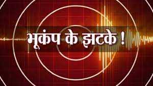 Earthquake In Uttarakhand: फिर डोली उत्तराखंड की धरती, अब इस जगह महसूस हुए भूकंप के झटके 