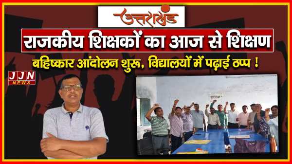 उत्तराखंड... राजकीय शिक्षकों का आज से शिक्षण  बहिष्कार आंदोलन शुरू, विद्यालयों में पढ़ाई ठप्प !