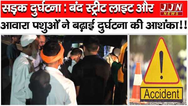 सड़क दुर्घटना: बंद स्ट्रीट लाइट और आवारा पशुओं ने बढ़ाई दुर्घटना की आशंका!!