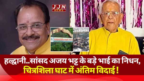 हल्द्वानी..सांसद अजय भट्ट के बड़े भाई का निधन, चित्रशिला घाट में अंतिम विदाई !