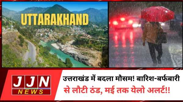 उत्तराखंड में बदला मौसम! बारिश-बर्फबारी से लौटी ठंड, मई तक येलो अलर्ट