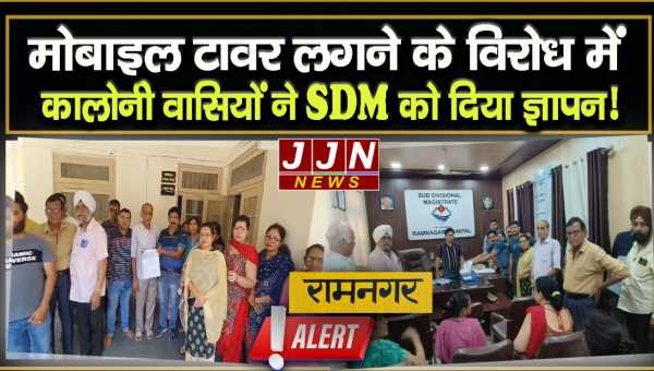 मोबाइल टावर लगने के विरोध में कालोनी वासियों ने SDM को दिया ज्ञापन!