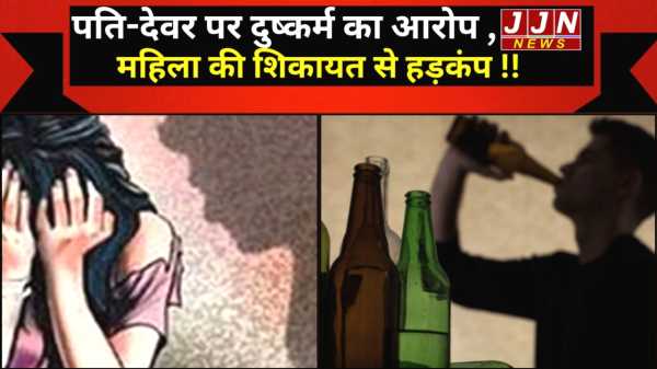 पति-देवर पर दुष्कर्म का आरोप! महिला की शिकायत से हड़कंप