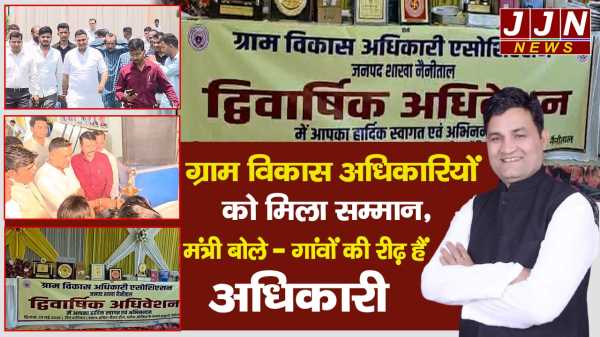 हल्द्वानी में ग्राम विकास अधिकारियों का अधिवेशन, उत्कृष्ट कार्य करने वालों को मिला सम्मान