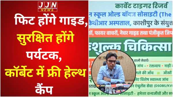 फिट होंगे गाइड, सुरक्षित होंगे पर्यटक, कॉर्बेट में फ्री हेल्थ कैंप 