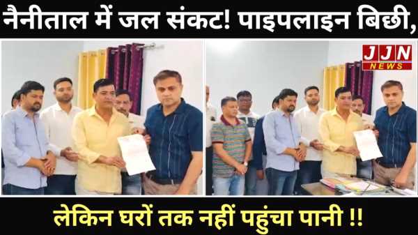 नैनीताल में जल संकट! पाइपलाइन बिछी, लेकिन घरों तक नहीं पहुंचा पानी