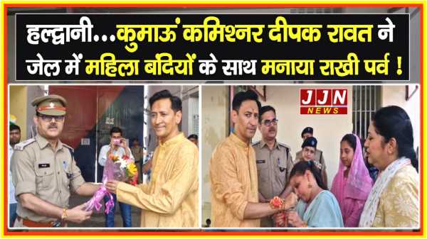 हल्द्वानी..कुमाऊं कमिश्नर ने जेल में महिला बंदियों के साथ मनाया राखी पर्व