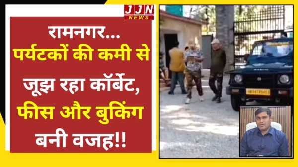 रामनगर पर्यटकों की कमी से जूझ रहा कॉर्बेट फीस और बुकिंग बनी वजह