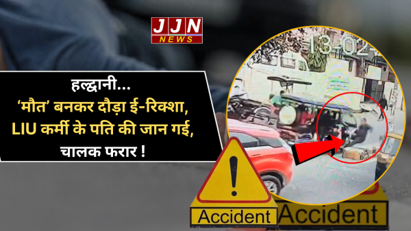 हल्द्वानी... मौत’ बनकर दौड़ा ई-रिक्शा, LIU कर्मी के पति की जान गई, चालक फरार !  